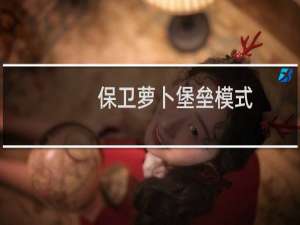 保卫萝卜堡垒模式