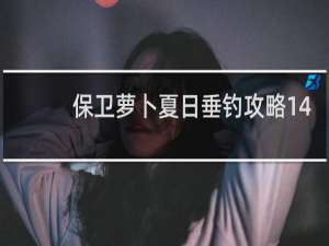 保卫萝卜夏日垂钓攻略14