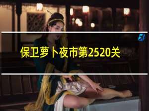 保卫萝卜夜市第25 关