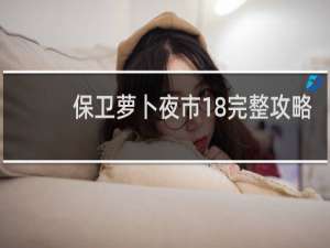 保卫萝卜夜市18完整攻略