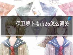 保卫萝卜夜市26怎么通关