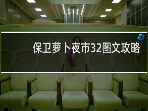 保卫萝卜夜市32图文攻略