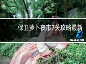 保卫萝卜夜市7关攻略最新
