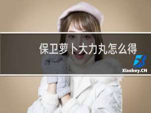 保卫萝卜大力丸怎么得