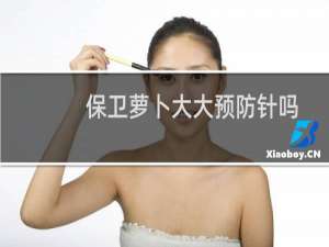 保卫萝卜大大预防针吗
