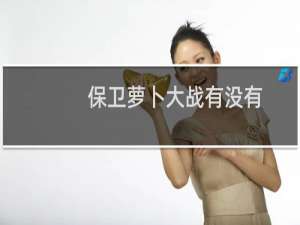 保卫萝卜大战有没有
