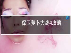 保卫萝卜大战4攻略