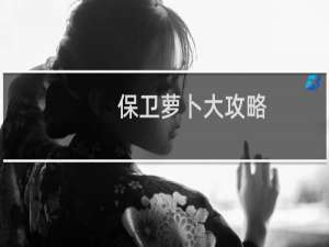 保卫萝卜大攻略