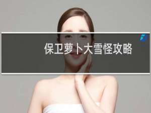 保卫萝卜大雪怪攻略