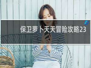 保卫萝卜天天冒险攻略23