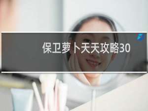 保卫萝卜天天攻略30