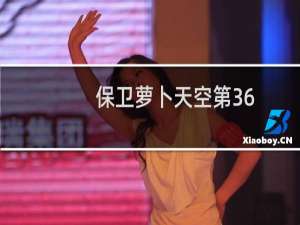 保卫萝卜天空第36