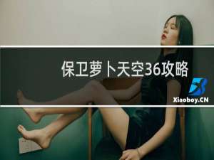 保卫萝卜天空36攻略