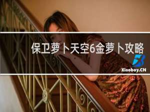 保卫萝卜天空6金萝卜攻略