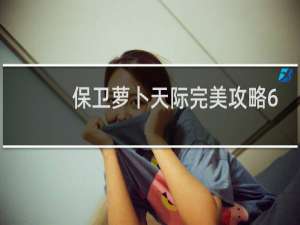 保卫萝卜天际完美攻略6