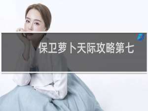 保卫萝卜天际攻略第七