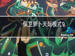 保卫萝卜天际模式9