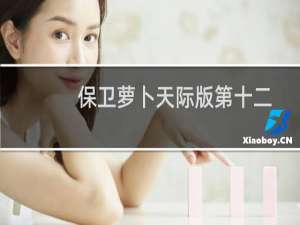 保卫萝卜天际版第十二关（保卫萝卜天际12）