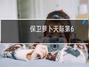 保卫萝卜天际第6