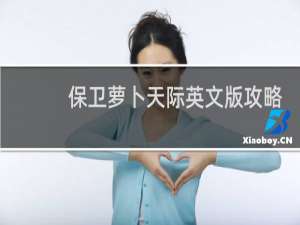 保卫萝卜天际英文版攻略