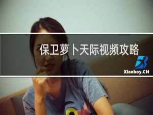 保卫萝卜天际视频攻略