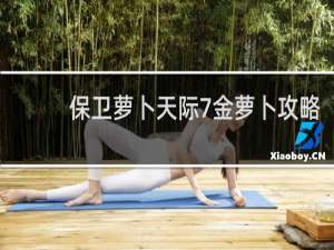 保卫萝卜天际7金萝卜攻略