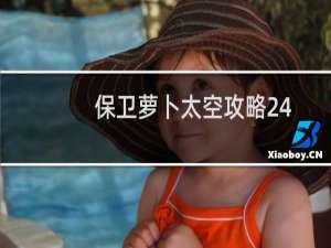 保卫萝卜太空攻略24