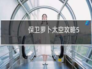 保卫萝卜太空攻略5