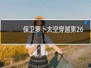 保卫萝卜太空穿越第26
