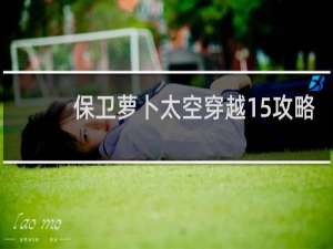保卫萝卜太空穿越15攻略
