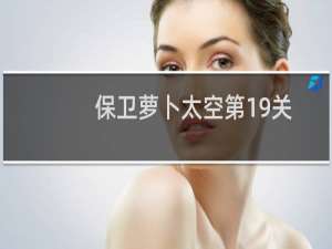 保卫萝卜太空第19关