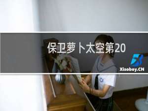 保卫萝卜太空第20