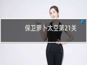 保卫萝卜太空第21关