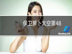 保卫萝卜太空第48