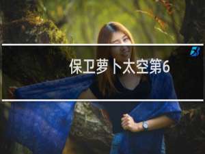 保卫萝卜太空第6