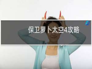 保卫萝卜太空4攻略