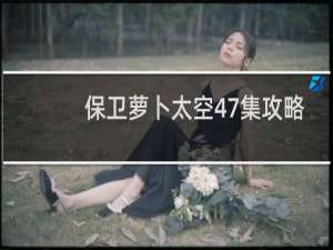 保卫萝卜太空47集攻略