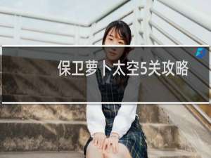 保卫萝卜太空5关攻略