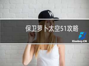 保卫萝卜太空51攻略