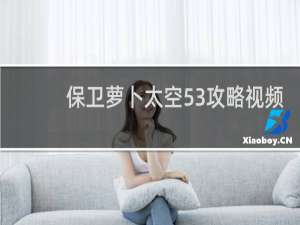 保卫萝卜太空53攻略视频