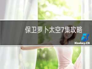 保卫萝卜太空7集攻略