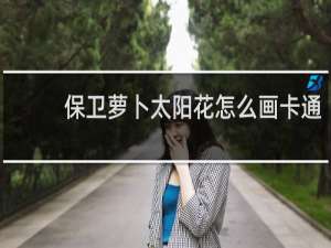 保卫萝卜太阳花怎么画卡通