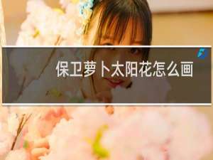保卫萝卜太阳花怎么画
