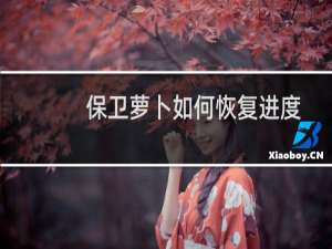 保卫萝卜如何恢复进度