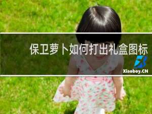保卫萝卜如何打出礼盒图标