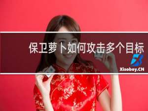 保卫萝卜如何攻击多个目标