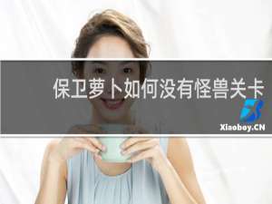 保卫萝卜如何没有怪兽关卡