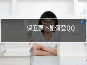 保卫萝卜如何登QQ