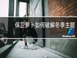 保卫萝卜如何破解冬季主题