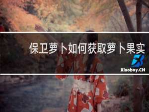 保卫萝卜如何获取萝卜果实